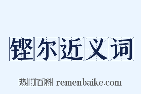 铿尔近义词是什么意思的图片